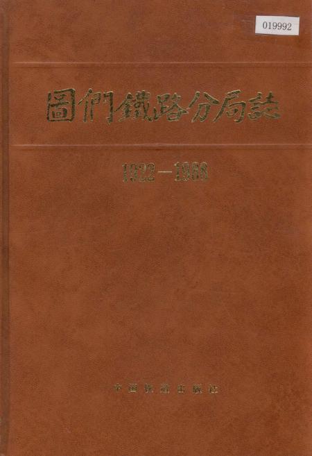 《图们铁路分局志》.pdf_吉林省志