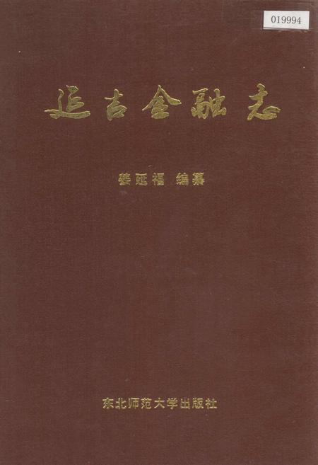 《延吉金融志》.pdf_吉林省志