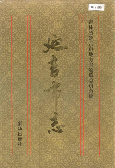 《延吉市志》.pdf_吉林省志
