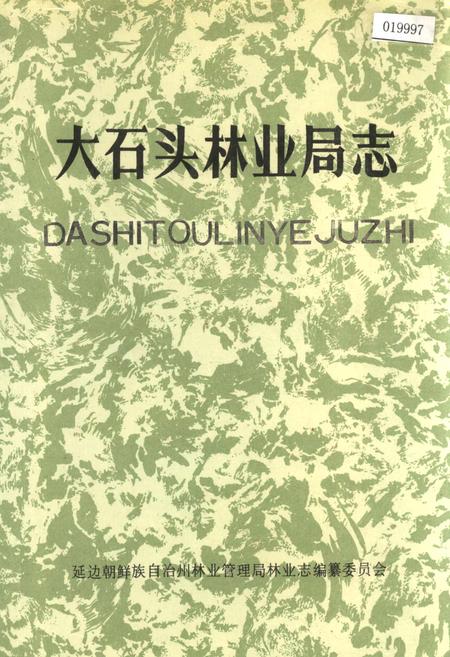 《大石头林业局志》.pdf_吉林省志