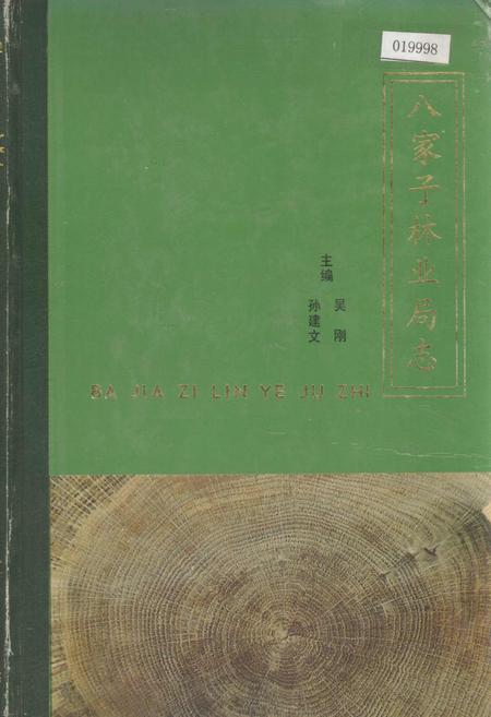 《八家子林业局志》.pdf_吉林省志