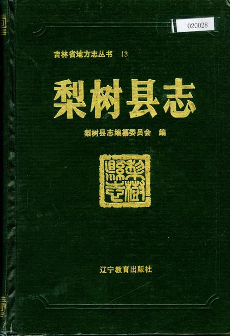 《梨树县志》.pdf_吉林省志