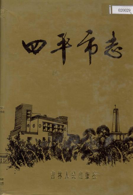《四平市志 上》.pdf_吉林省志
