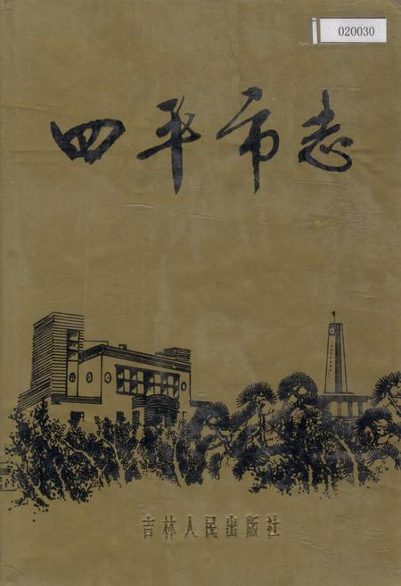 《四平市志 下》.pdf_吉林省志