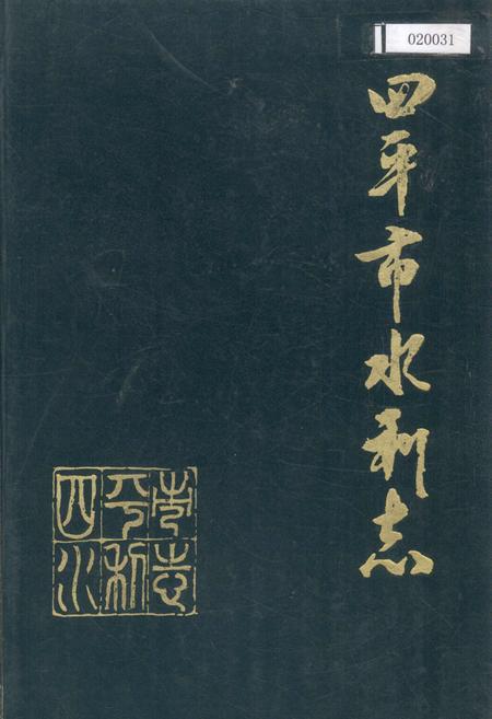 《四平市水利志》.pdf_吉林省志