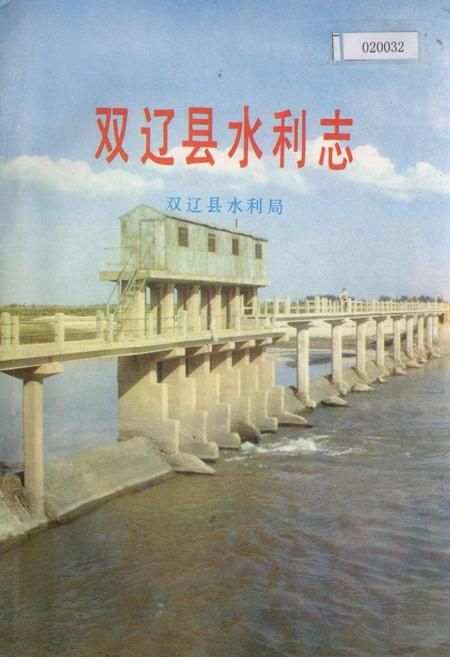 《双辽县水利志》.pdf_吉林省志