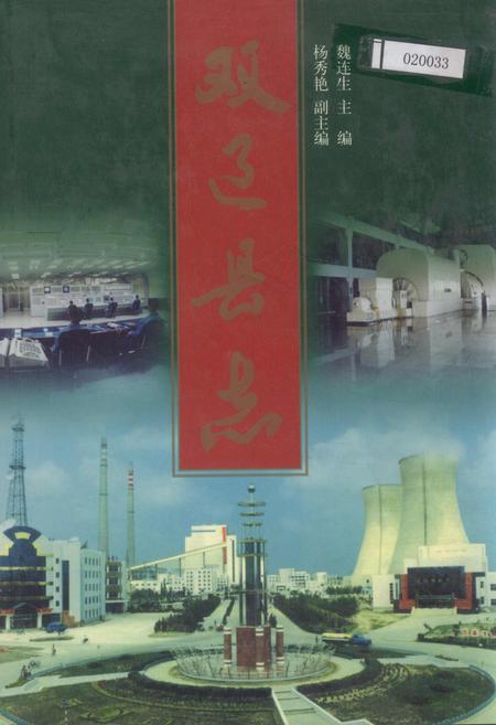 《双辽县志》.pdf_吉林省志