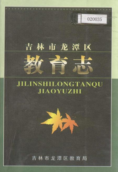 《吉林市龙潭区教育志》.pdf_吉林省志