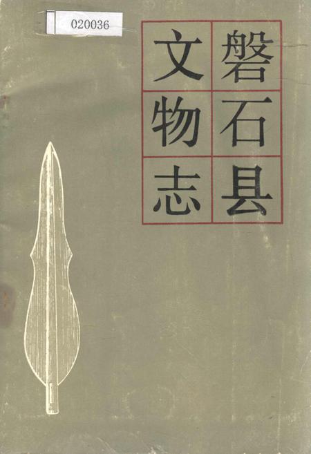 《磐石县文物志》.pdf_吉林省志