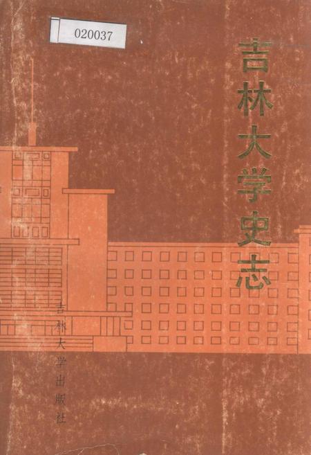 《吉林大学史志》.pdf_吉林省志