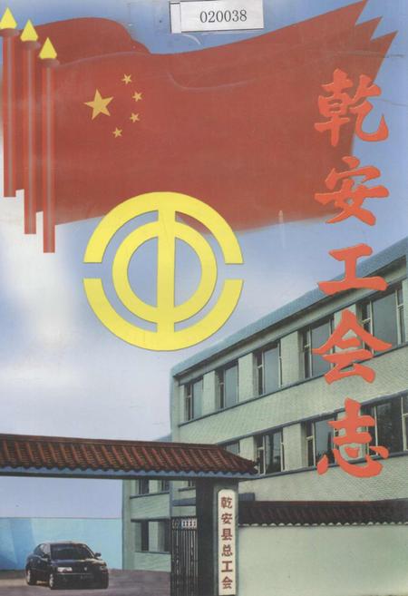 《乾安工会志》.pdf_吉林省志