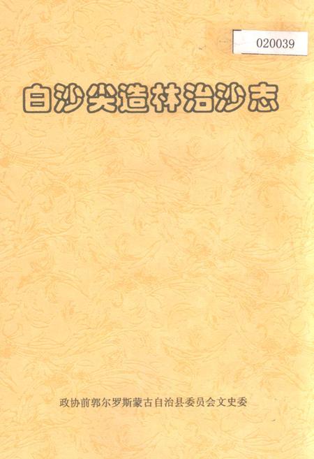 《白沙尖造林治沙志》.pdf_吉林省志