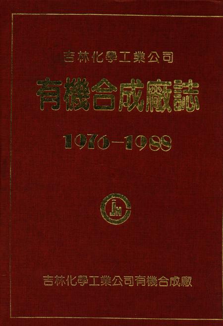 《吉林化学工业公司有机合成厂志(1976-1988)》.pdf_吉林省志