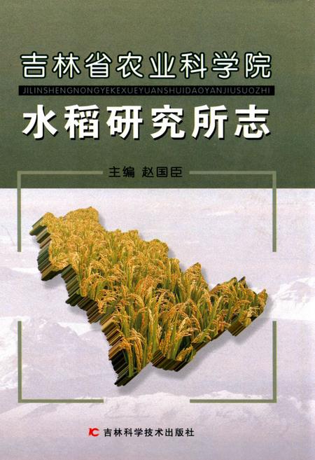《吉林省农业科学院水稻研究所志》.pdf_吉林省志