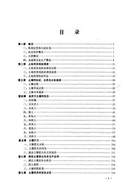 《舒兰县土壤志》.pdf_吉林省志插图2 《舒兰县土壤志》.pdf_吉林省志插图2