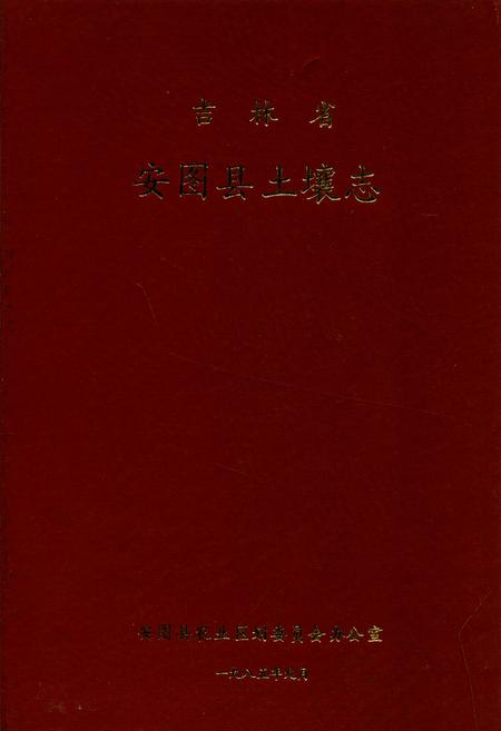 《吉林省安图县土壤志》.pdf_吉林省志