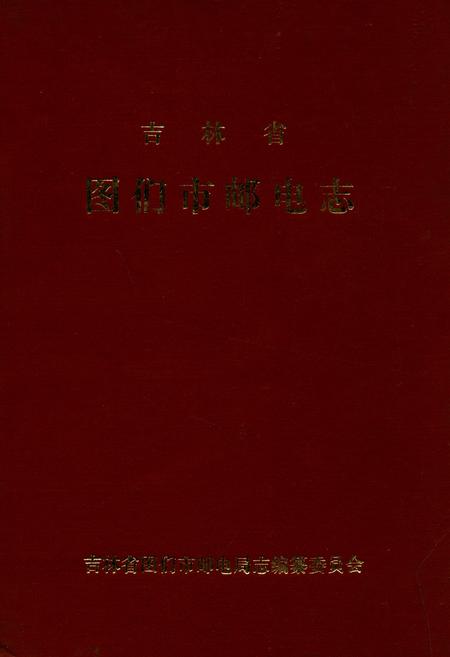 《吉林省图们市邮电志》.pdf_吉林省志