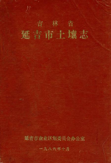 《吉林省延吉市土壤志》.pdf_吉林省志