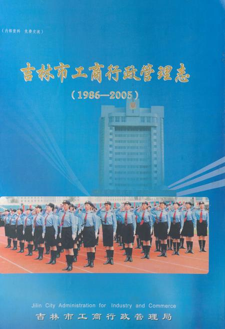 《吉林市工商行政管理志(1986-2005)》.pdf_吉林省志