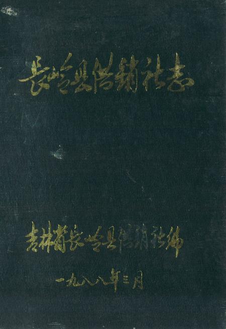 《《长岭县供销社志》》.pdf_吉林省志