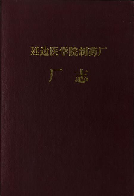 《《延边医学院制药厂厂志》(1948-1950;1958-1963;1972-1985)》.pdf_吉林省志
