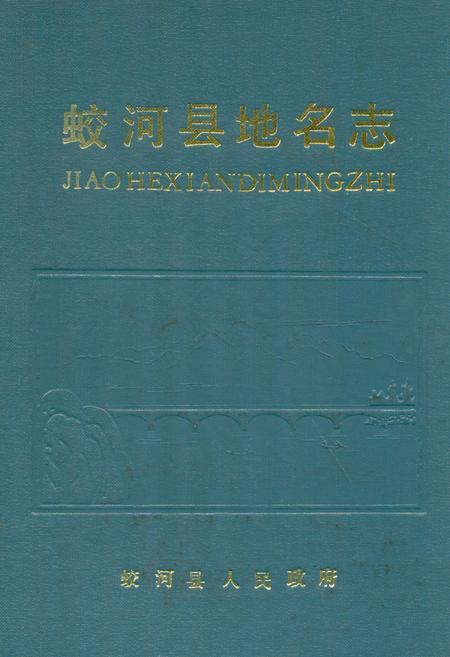 《蛟河县地名志》.pdf_吉林省志