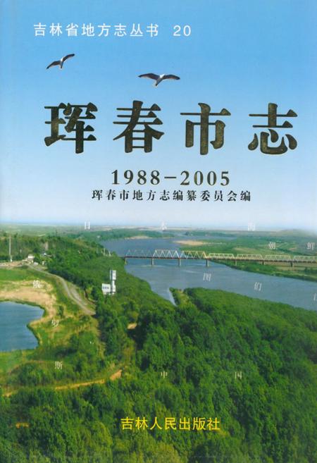 《珲春市志(1988-2005)》.pdf_吉林省志