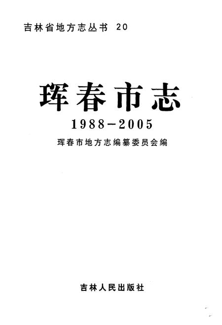 《珲春市志(1988-2005)》.pdf_吉林省志插图1 《珲春市志(1988-2005)》.pdf_吉林省志插图1