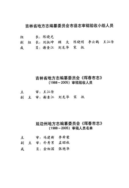 《珲春市志(1988-2005)》.pdf_吉林省志插图4 《珲春市志(1988-2005)》.pdf_吉林省志插图4