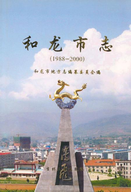 《和龙市志(1988-2000)》.pdf_吉林省志