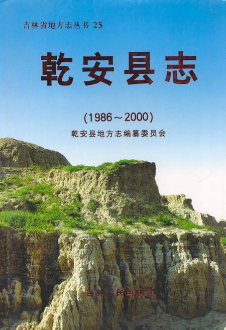 《乾安县志(1986~2000)》.pdf_吉林省志