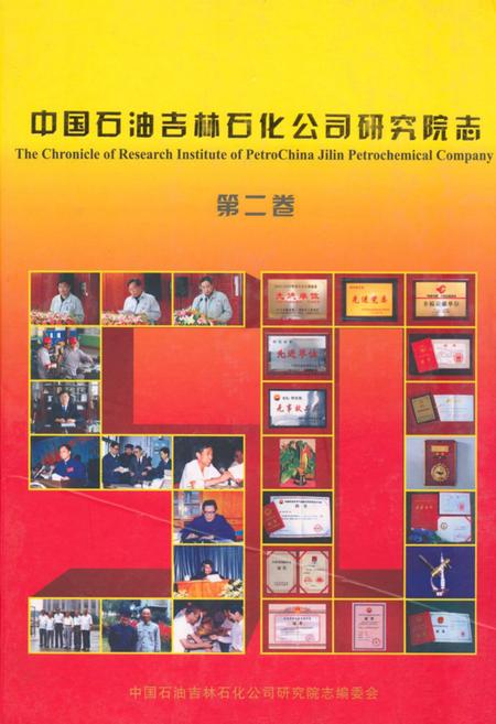 《中国石油吉林石化公司研究院志(第二卷)》.pdf_吉林省志