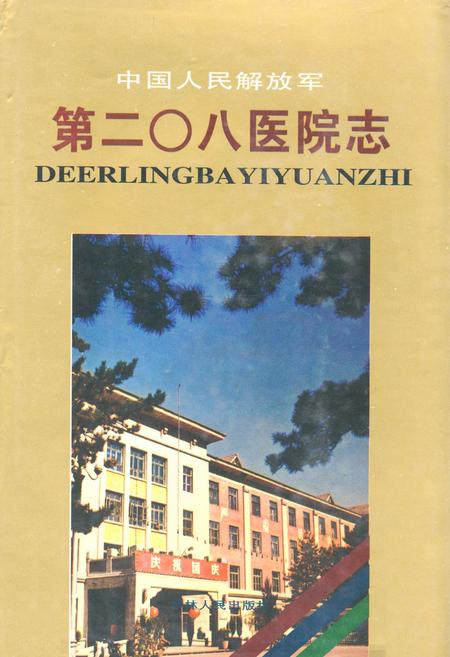《《中国人民解放军第二Ο八医院志》》.pdf_吉林省志