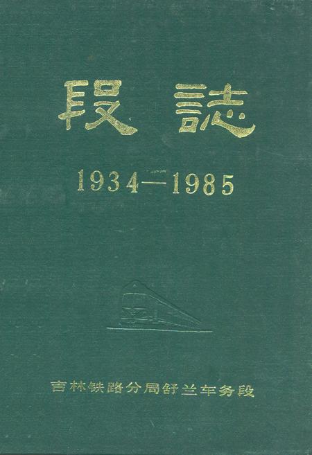 《《段志(1934-1985)》》.pdf_吉林省志