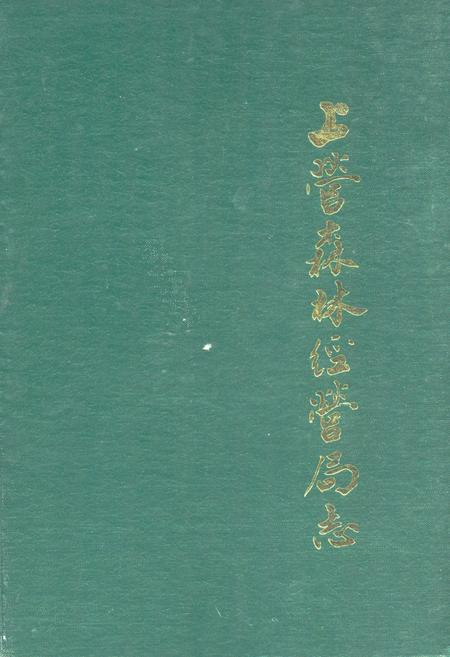 《《吉林省上营森林经营局志》》.pdf_吉林省志