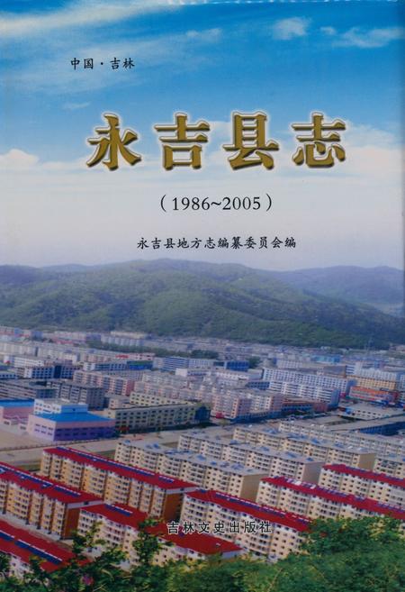 《《永吉县志(1986-2005)》》.pdf_吉林省志