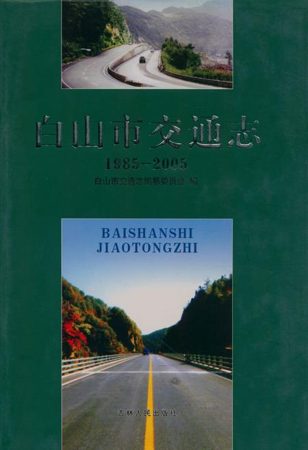 《《白山市交通志(1985-2005)》》.pdf_吉林省志