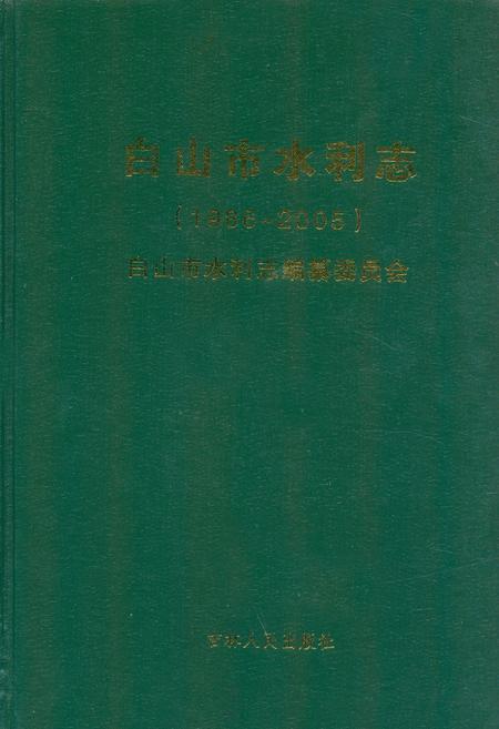 《《白山市水利志(1986-2005)》》.pdf_吉林省志