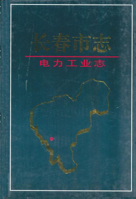 《长春市志·电力工业志》.pdf_吉林省志