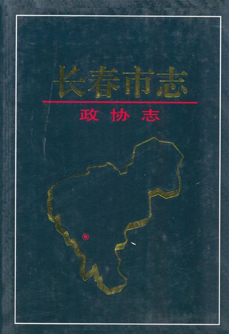 《长春市志·政协志》.pdf_吉林省志
