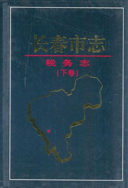 《长春市志·税务志(下卷)》.pdf_吉林省志