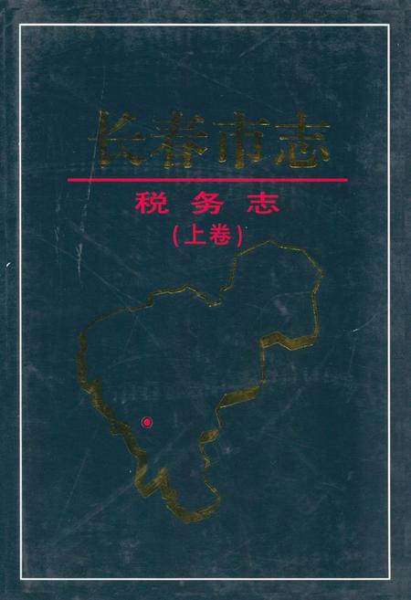 《长春市志·税务志(上卷)》.pdf_吉林省志
