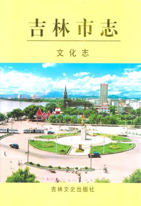 《《吉林市志·文化志》》.pdf_吉林省志