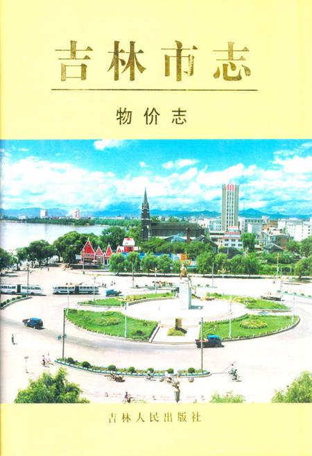 《《吉林市志·物价志》》.pdf_吉林省志