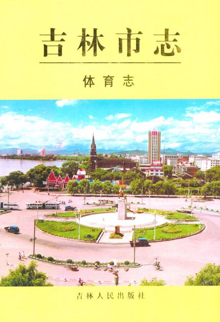 《《吉林市志·体育志》》.pdf_吉林省志