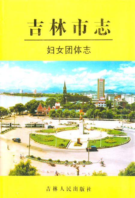 《《吉林市志·妇女团体志》》.pdf_吉林省志