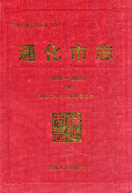 《通化市志(1986-2005)下册》.pdf_吉林省志