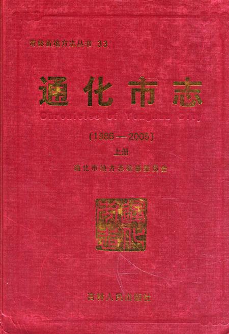 《通化市志(1986-2005)上册》.pdf_吉林省志