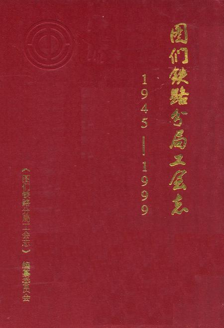 《《图们铁路分局工会志(1945-1999)》》.pdf_吉林省志
