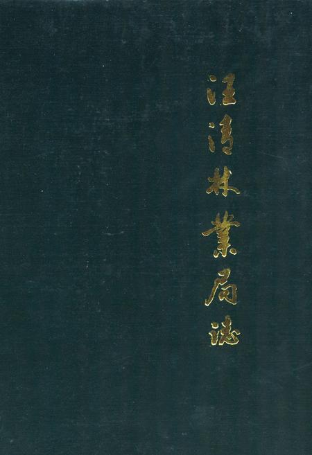 《《汪清林业局志》》.pdf_吉林省志